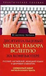Десятипальцевый метод набора вслепую на компьютере