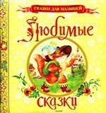 Любимые сказки. По мотивам сказок в обработке А. Афанасьева и басен И.А. Крылова