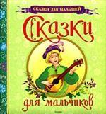 Сказки для мальчиков. Сказки в обработке М. Мельниченко, И. Шустовой