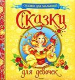 Сказки для девочек. Сказки в обработке М. Мельниченко, Е. Неволиной, И. Шустовой