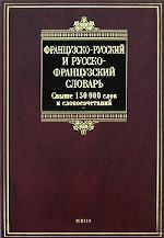 Французско-русский и русско-французский словарь /  Dictionnaire francais-russe russe-francais