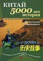 Китай - 5000 лет истории в рассказах и картинках
