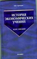 История экономических учений: курс лекций