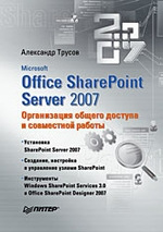 Microsoft Office SharePoint Server 2007. Организация общего доступа и совместной работы