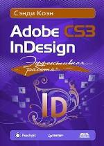 Эффективная работа. Adobe InDesign CS3