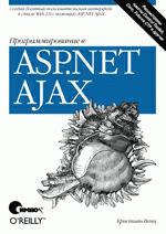 Программирование в ASP.NET AJAX