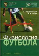 Физиология футбола