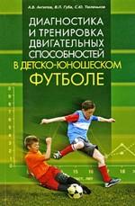 Диагностика и тренировка двигательных способностей в детско-юношеском футболе