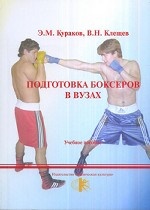Подготовка боксеров в ВУЗах. Учебное пособие