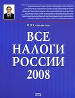 Все налоги России 2008 (+CD)