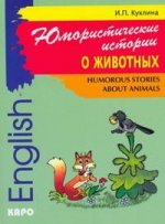Юмористические истории о животных. 2-е издание