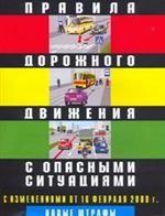 Правила дорожного движения Российской Федерации с опасными ситуациями. С изменениями от 16 февраля и 19 апреля 2008 г
