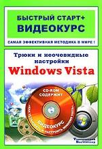 Трюки и неочевидные настройки Windows Vista. Быстрый старт + видеокурс