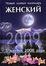 Новый лунный календарь, женский 2009