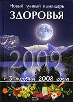 Новый лунный календарь здоровья 2009