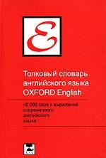 Толковый словарь английского языка Oxford / Oxford Concise School Dictionary