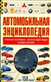 Автомобильная энциклопедия