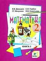 Математика. 2 класс.  Книга 1