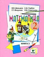 Математика. 2 класс.  Книга 2