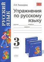 Упражнения по русскому языку. 3 класс
