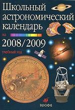 Школьный астрономический календарь на 2008/09 учебный год