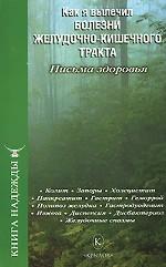 Как я вылечил болезни желудочно-кишечного тракта. Письма здоровья