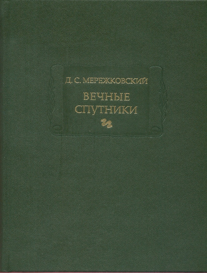 Вечные спутники. Портреты из всемирной литературы