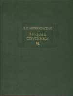 Вечные спутники. Портреты из всемирной литературы