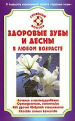 Здоровые зубы и десны в любом возрасте