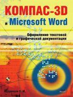 КОМПАС-3D и Microsoft Word. Оформление текстовой и графической документации