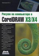 Рисуем на компьютере в CorelDraw X3/X4