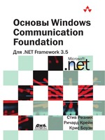 Основы Windows Communication Foundation для .NET Framework 3.5