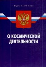 Закон РФ "О космической деятельности" (по состоянию на 16.06.08)