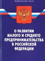 Федеральный закон "О развитии малого и среднего предпринимательства в РФ"