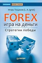 Forex: игра на деньги. Стратегии победы
