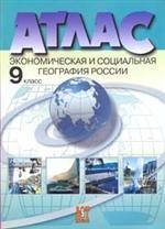 Атлас "Экономическая и социальная география России". 9 класс. Обновлен в 2008 году