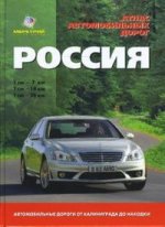Атлас автомобильных дорог Россия
