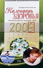 Календарь здоровья 2009. Рекомендации на каждый день