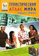 Туристический атлас мира Кирилла и Мефодия (DVD-BOX)