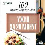 100 простых рецептов. Ужин за 20 минут (DVD) (Jewel)