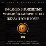 Jazz. 100 самых знаменитых мелодий классического джаза и рок-н-ролла (mp3-CD) (Jewel)