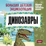 Большая детская энциклопедия. Динозавры (Jewel)