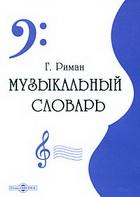 Риман Г. Музыкальный словарь (DVD-box)