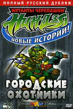 Мутанты черепашки ниндзя. Новые истории! Городские охотники