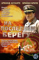 На последнем берегу