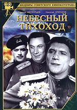 Небесный тихоход