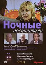 Ночные посетители