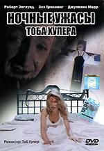 Ночные ужасы Тоба Хупера