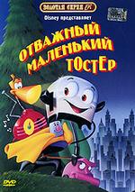 Отважный маленький Тостер