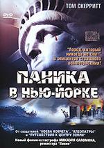 Паника в Нью-Йорке